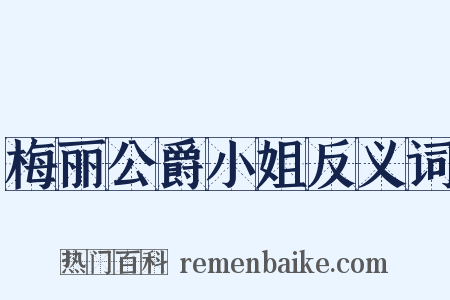 梅丽公爵小姐反义词是什么意思的图片